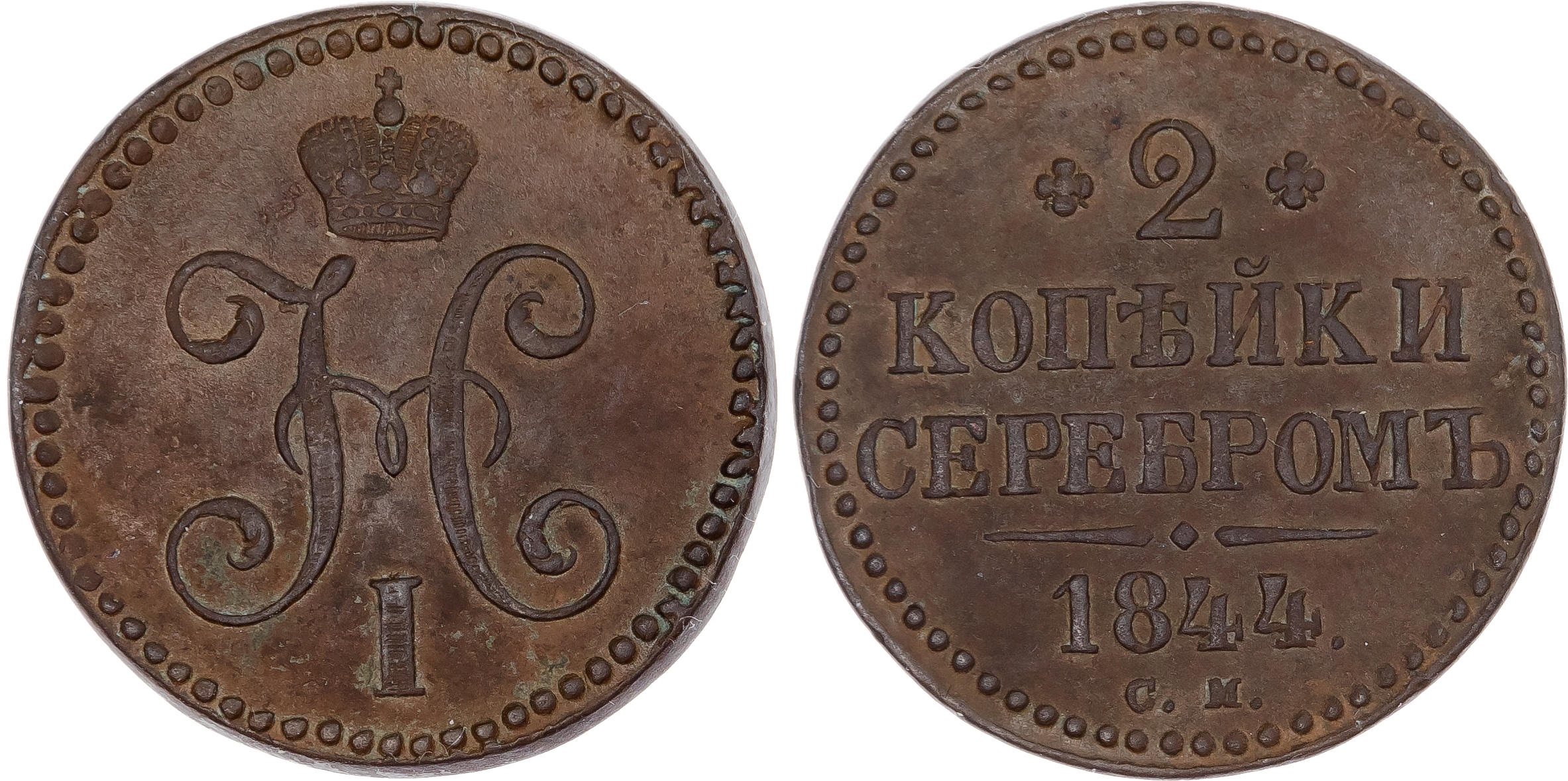 Russia, Empire. Nicholas I CU 2 Kopeck. Suzun mint, 1844. 