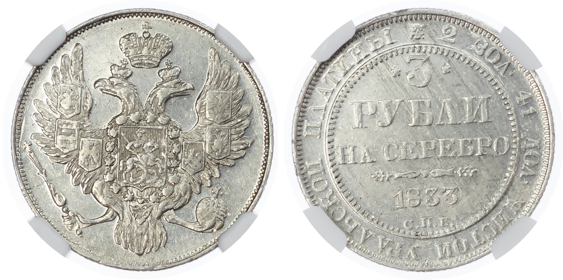 Russia, Empire. Nicholas I PT 3 Rouble. St. Petersburg mint, 1833.