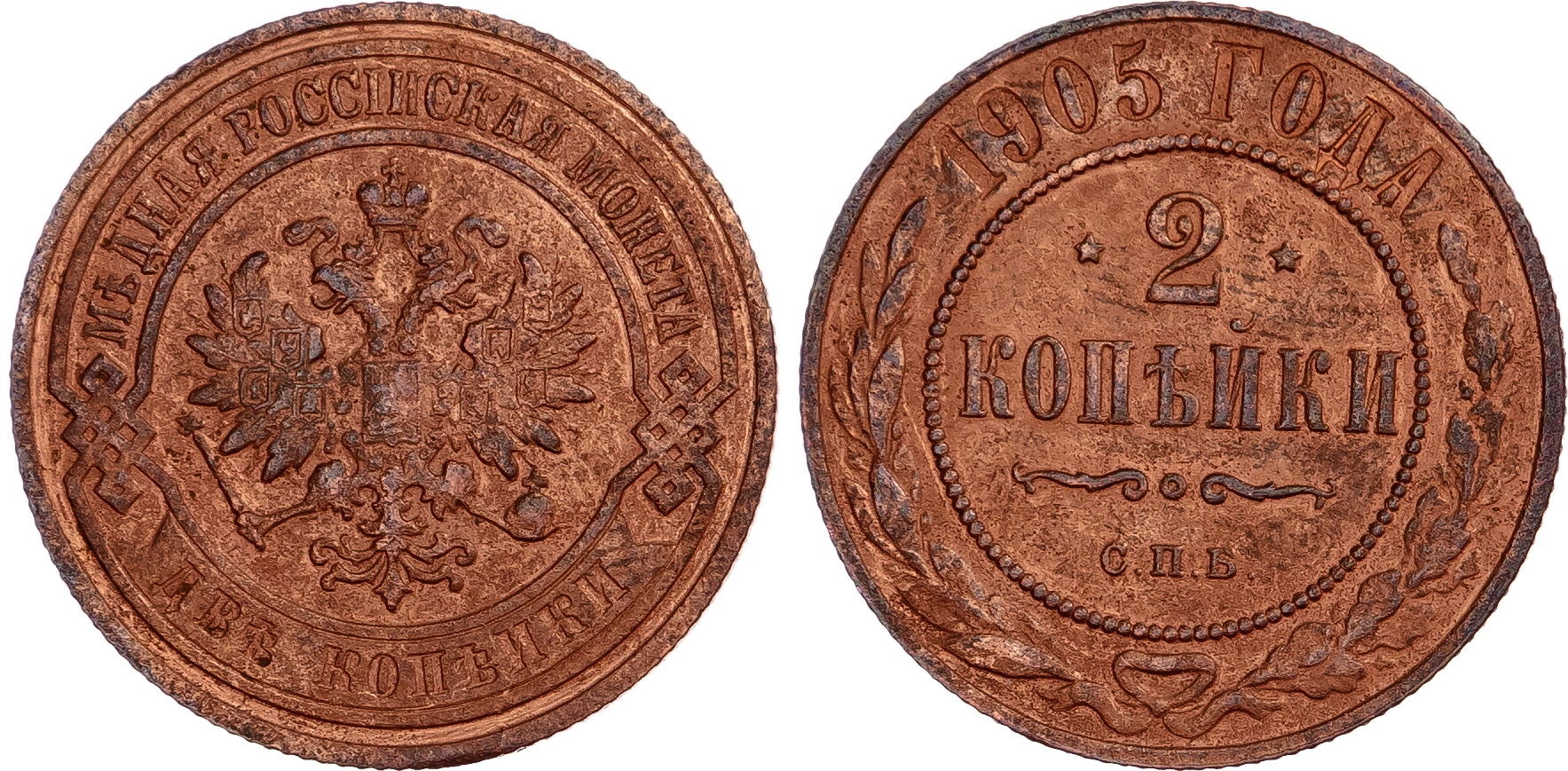 Russia, Empire. Nicholas II CU 2 Kopeck. St. Petersburg mint, 1905. 