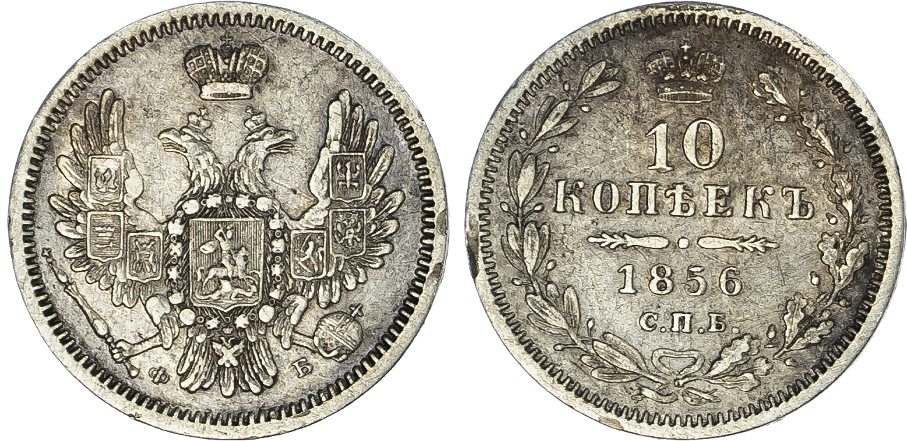 Russia, Empire. Alexander II AR 10 Kopeck. St. Petersburg mint, 1856.
