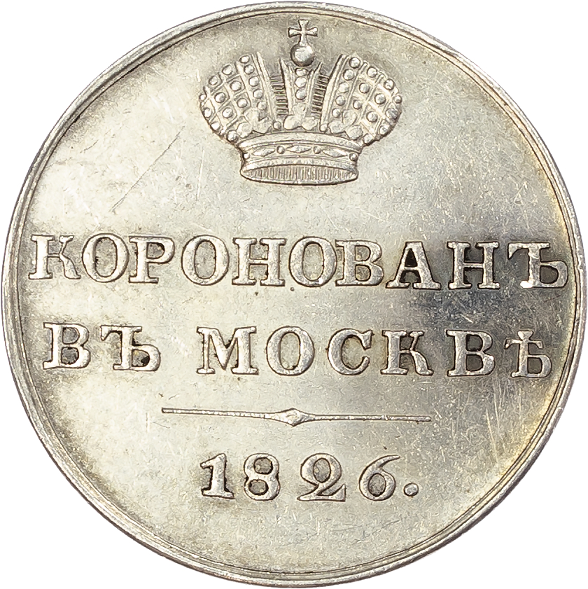Russia. Nicholas I AR Coronation Token. 1826.