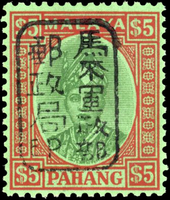 Malaya Japanese Occupation 1942 SG J189 Pahang $5 mint