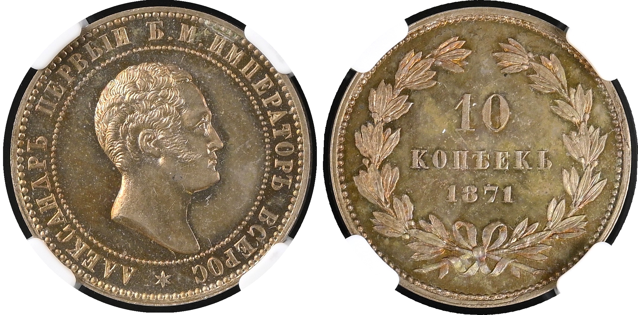 Russia , Alexander II (1855-1881), copper-nickel Proof Pattern Novodel 10 Kopeks, 1871, Brussels mint for Ekat…
