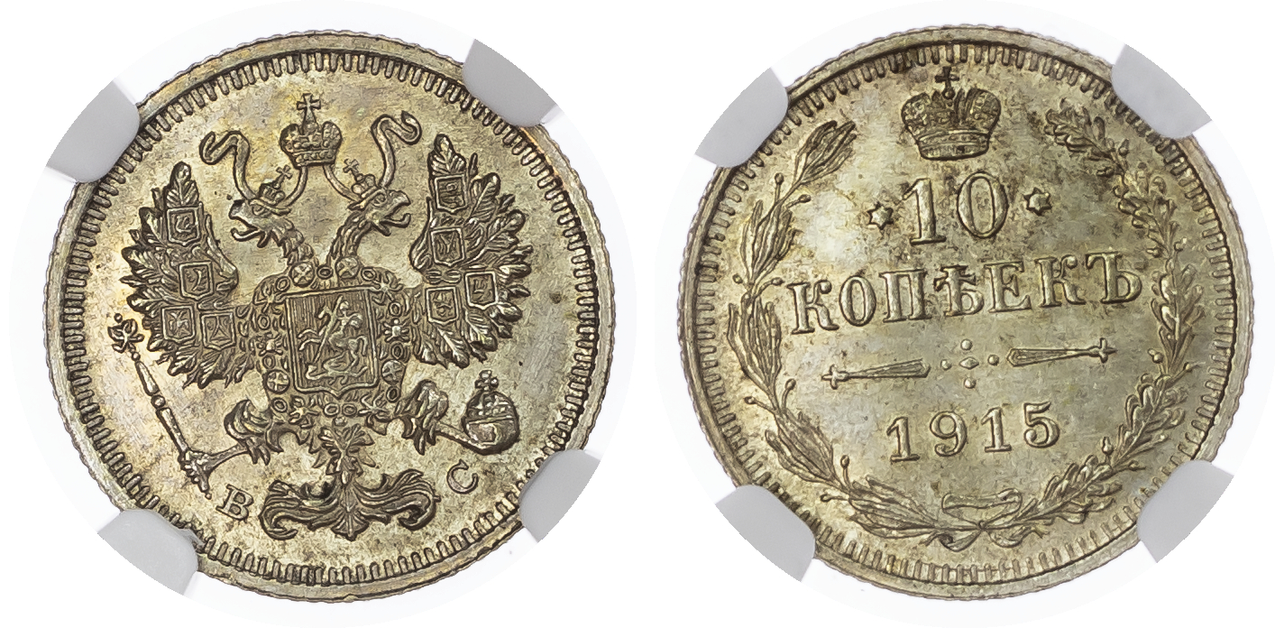 Russia, Empire. Nicholas II AR 10 Kopeck. St. Petersburg mint, 1915. 