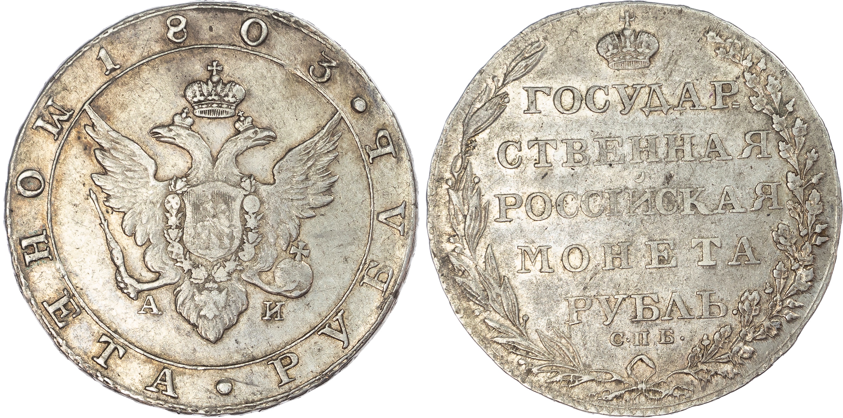 Russia, Empire. Alexander I AR Rouble. Banking mint, 1803.