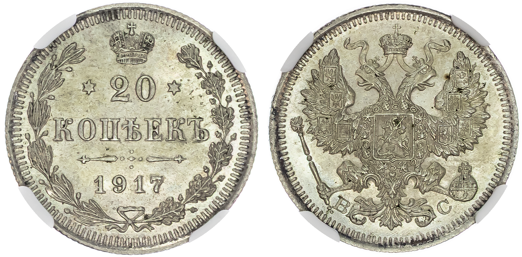 Russia , Nicholas II (1894-1917), silver 20 Kopeks, 1917, initials BC, St. Petersburg (Bit. 119). In NGC holde…