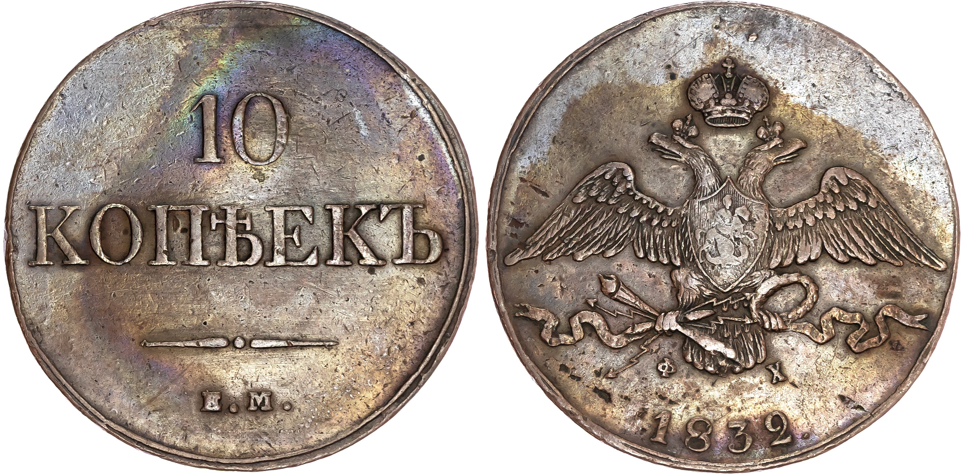 Russia , Nicholas I (1825-1855), copper 10 Kopeks, 1832 EM, initials ФX, Ekaterinburg, 43.93g (Bit. 461). Good…