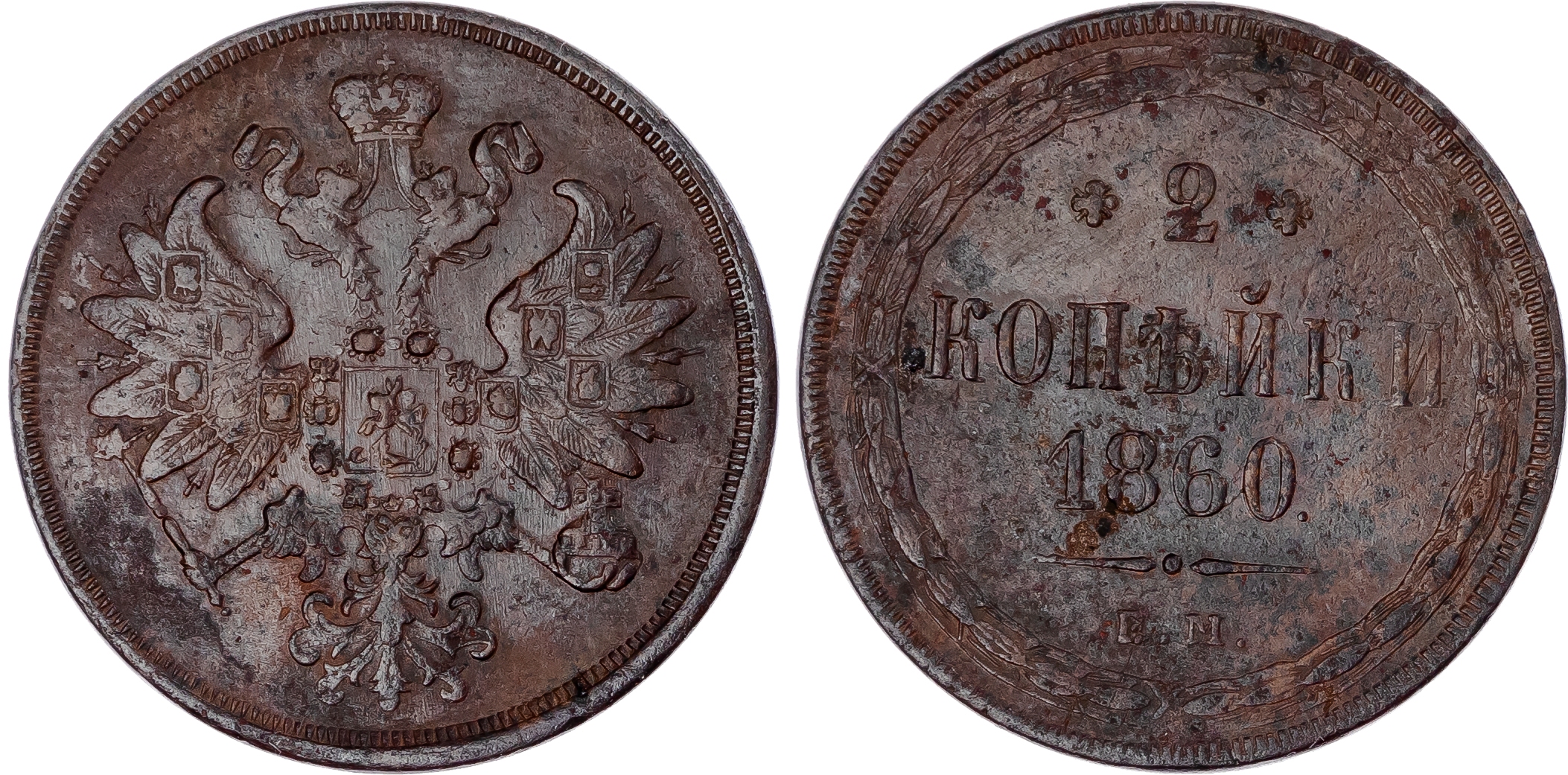 Russia, Empire. Alexander II CU 2 Kopeck. Ekaterinburg mint, 1860.