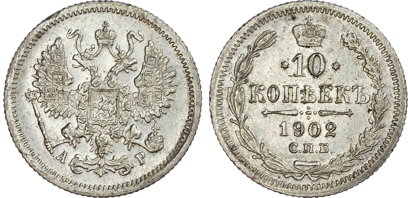 Russia, Empire. Nicholas II AR 10 Kopeck. St. Petersburg mint, 1902. 