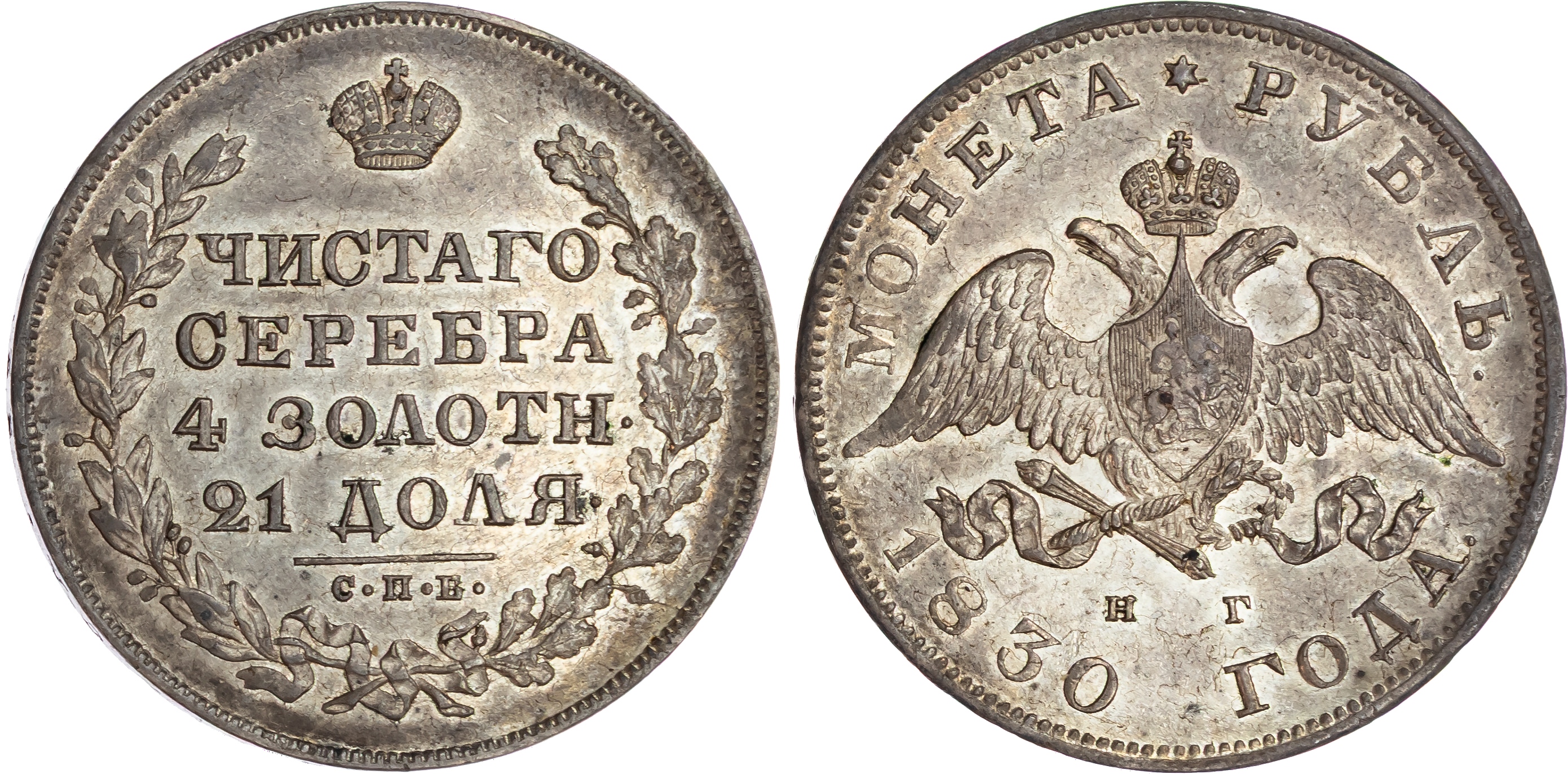 Russia , Nicholas I (1825-1855), silver Rouble, 1830 СПБ, initials НГ, St. Petersburg, 20.44g (Bit. 109). Extr…