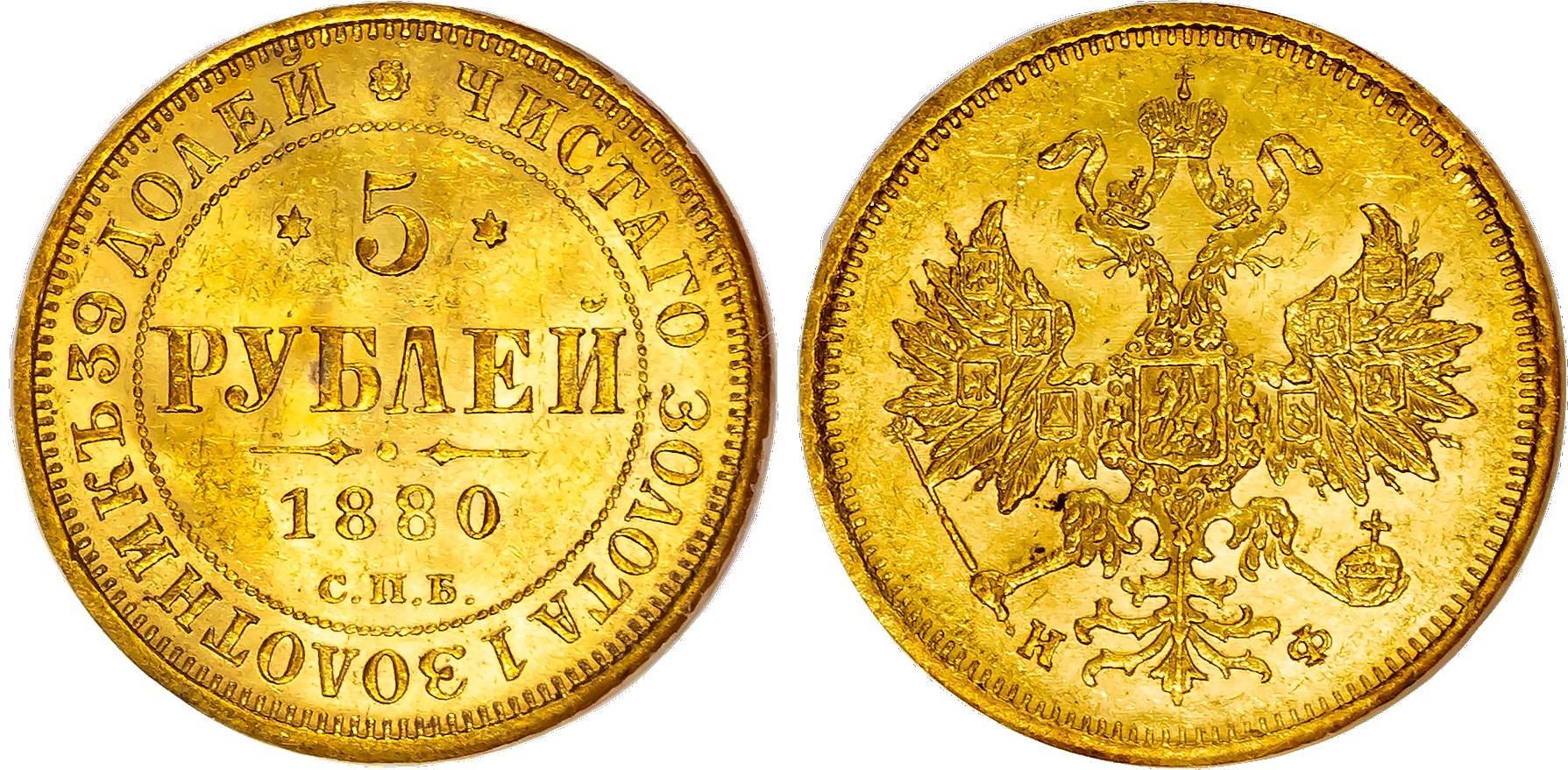 Russia , Alexander II (1855-1881), gold 5 Roubles, 1880 СПБ, initials HФ, St. Petersburg (KM YB26; Bit. 29). I…