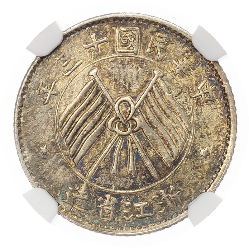 China. Chekiang Province AR 10 Cents. YR13 (1924). 