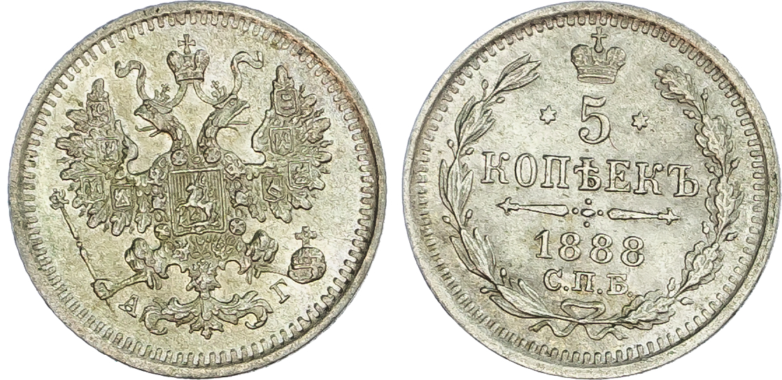 Russia, Empire. Alexander III AR 5 Kopeck. St. Petersburg mint, 1888. 