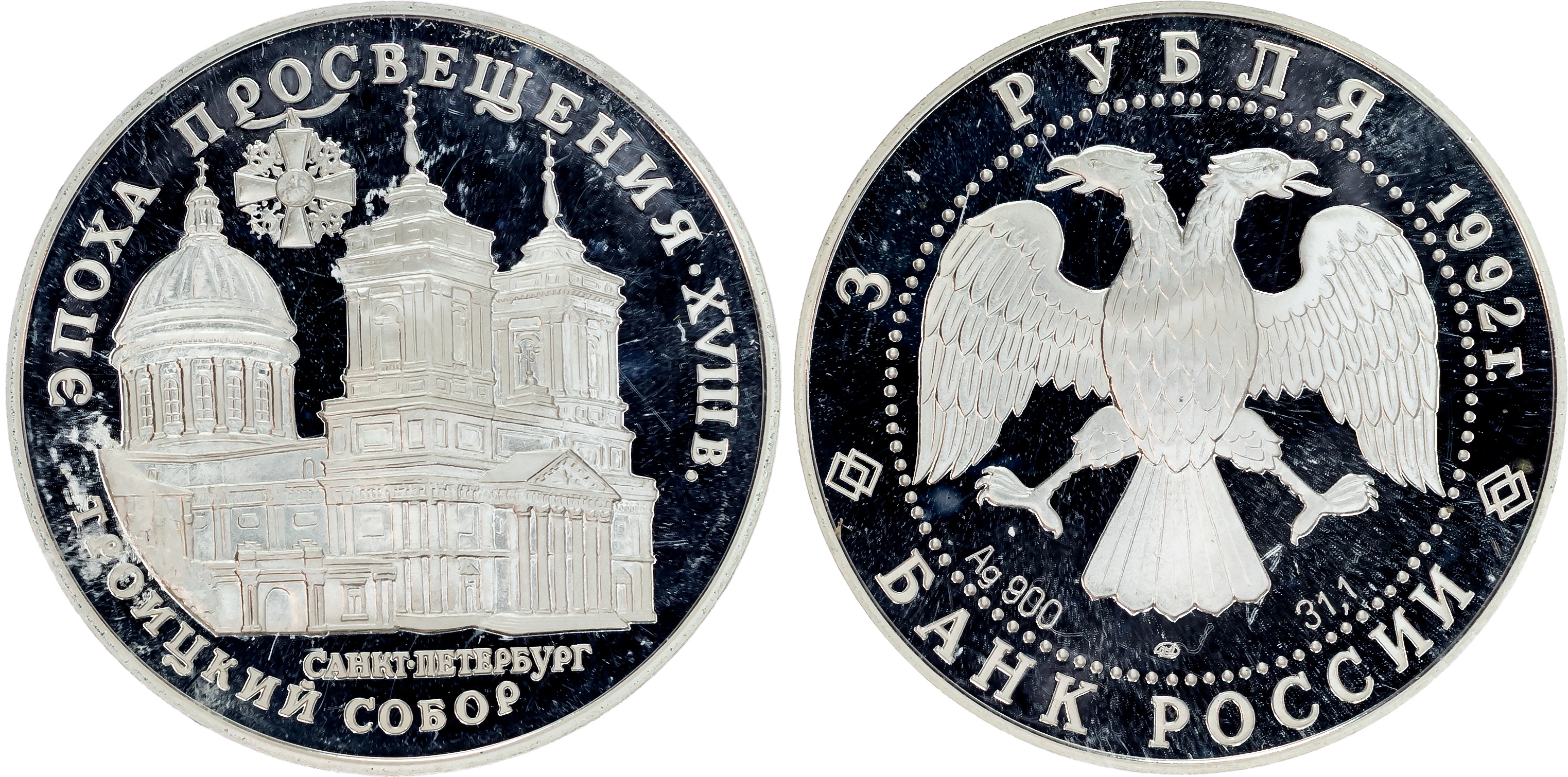 Russia , silver Proof 3 Roubles (10), including: 1992 ЛМД, Trinity Cathedral of St. Petersburg, St. Petersburg…