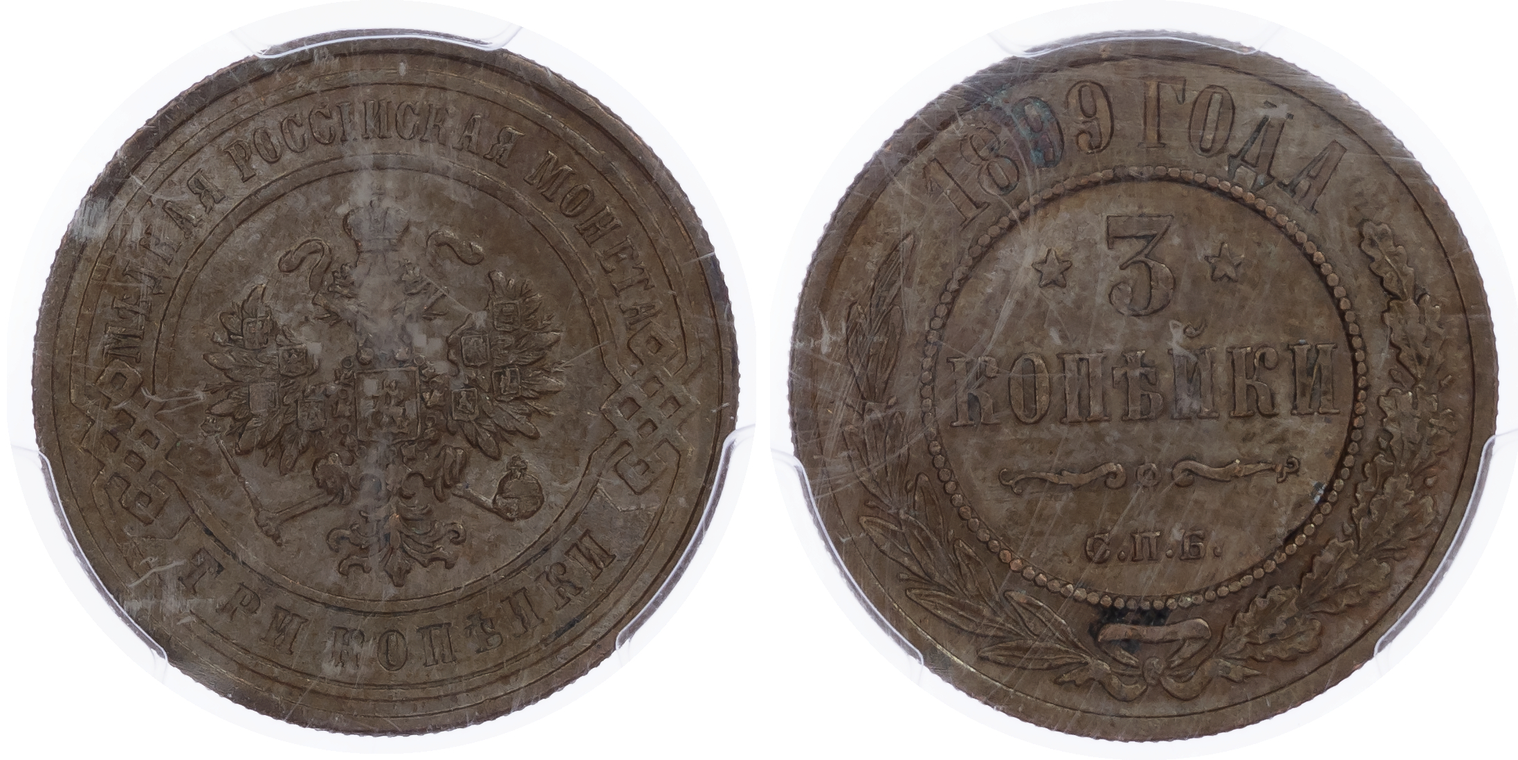 Russia, Empire. Nicholas II CU 3 Kopeck. Rosenkranz Works in St. Petersburg, 1899. 