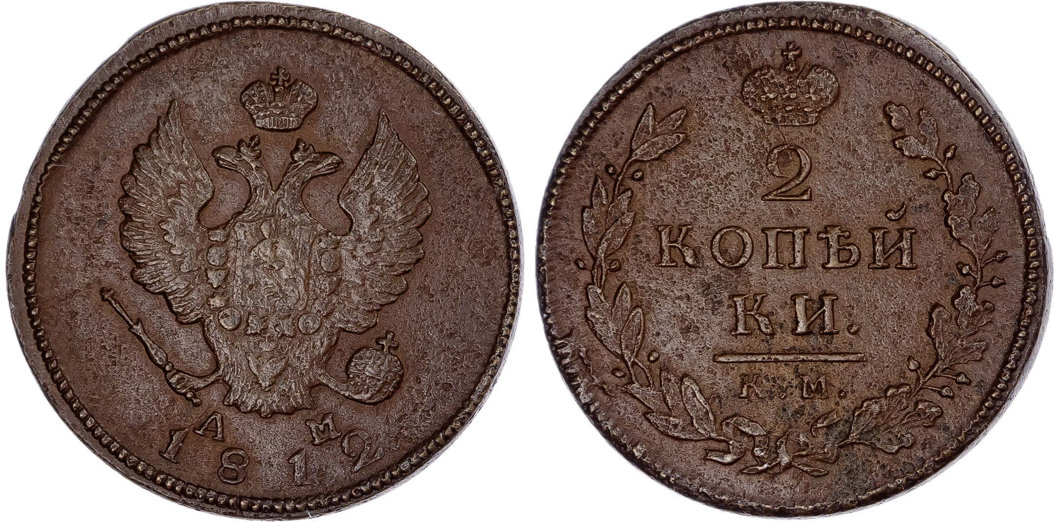 Russia, Empire. Alexander I CU 2 Kopeck. Suzun mint, 1812. 