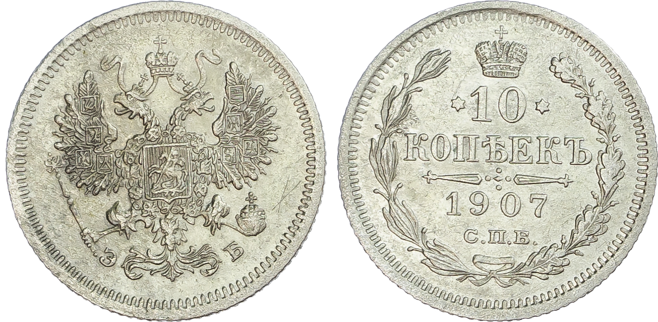 Russia, Empire. Nicholas II AR 10 Kopeck. St. Petersburg mint, 1907.
