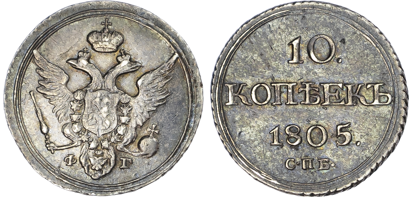 Russia, Empire. Alexander I AR 10 Kopeck. Banking mint, 1805. 