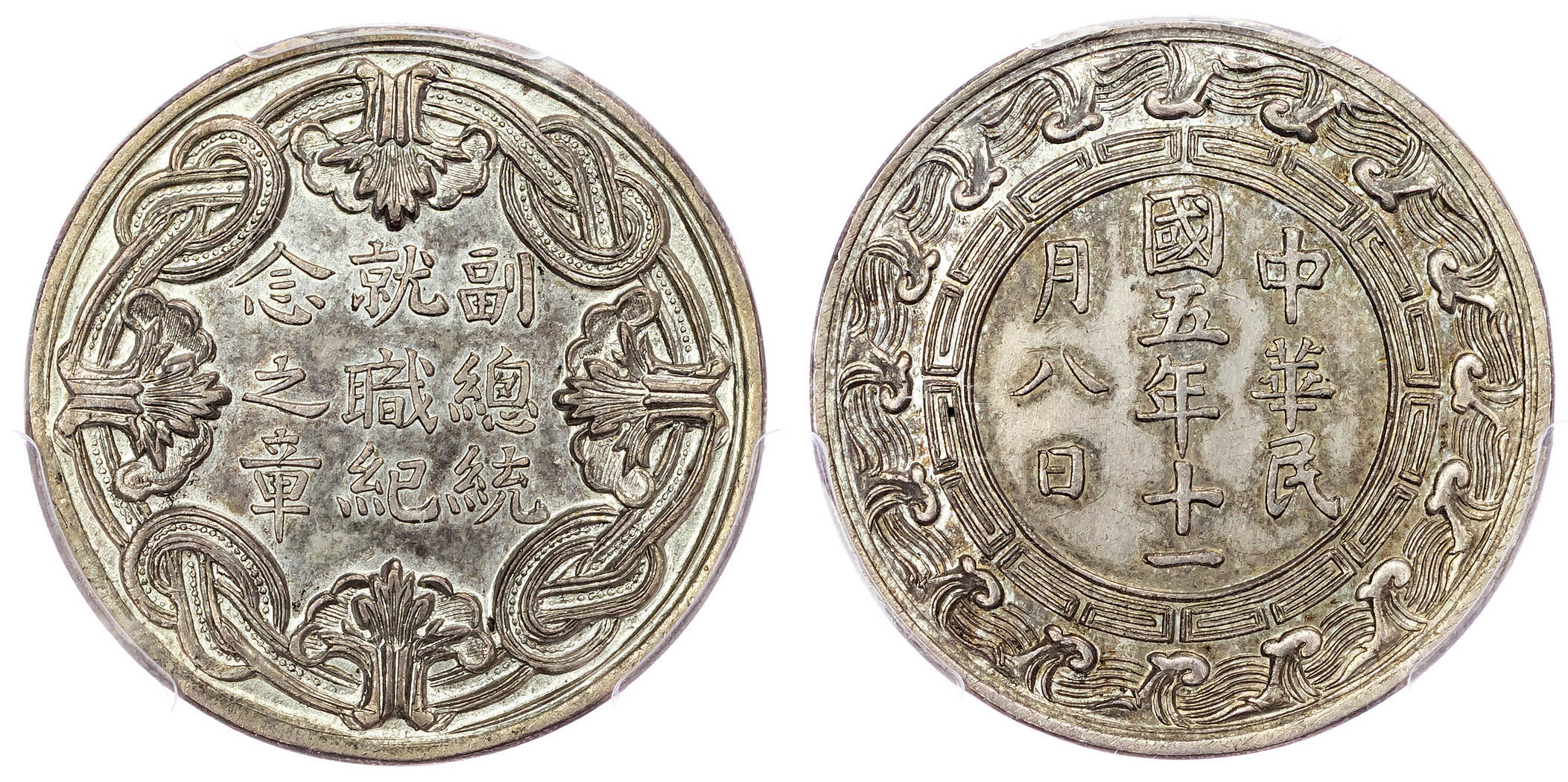China, Republic, silver Medal - Feng Guozhang Inauguration
