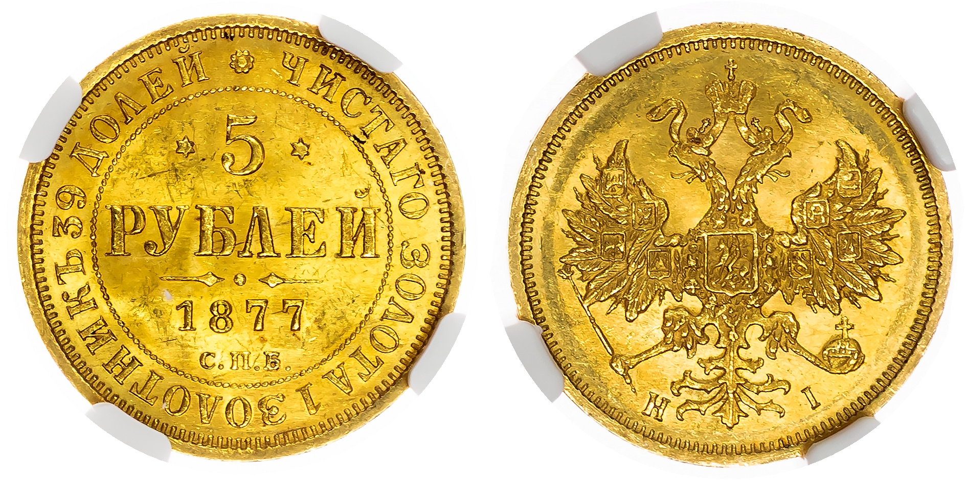 Russia , Alexander II (1855-1881), gold 5 Roubles, 1877 СПБ, initials HI, St. Petersburg (Bit. 25). In NGC hol…