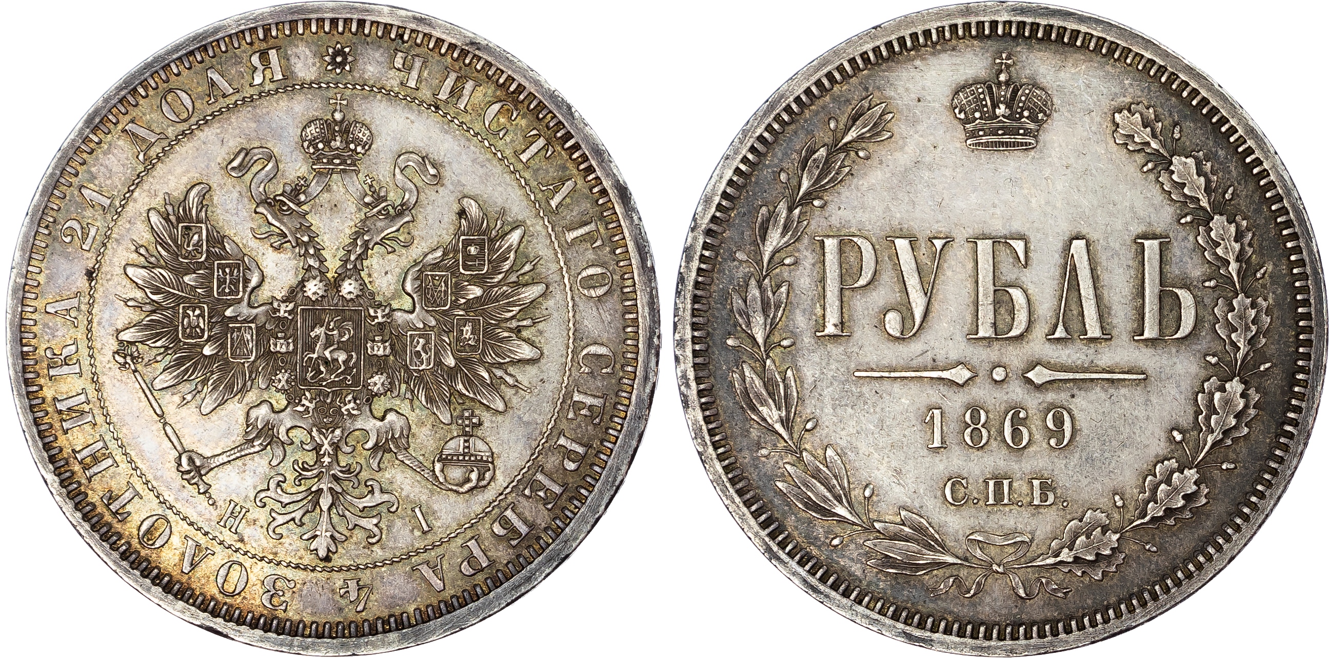 Russia, Empire. Alexander II AR Rouble. St. Petersburg mint, 1869.