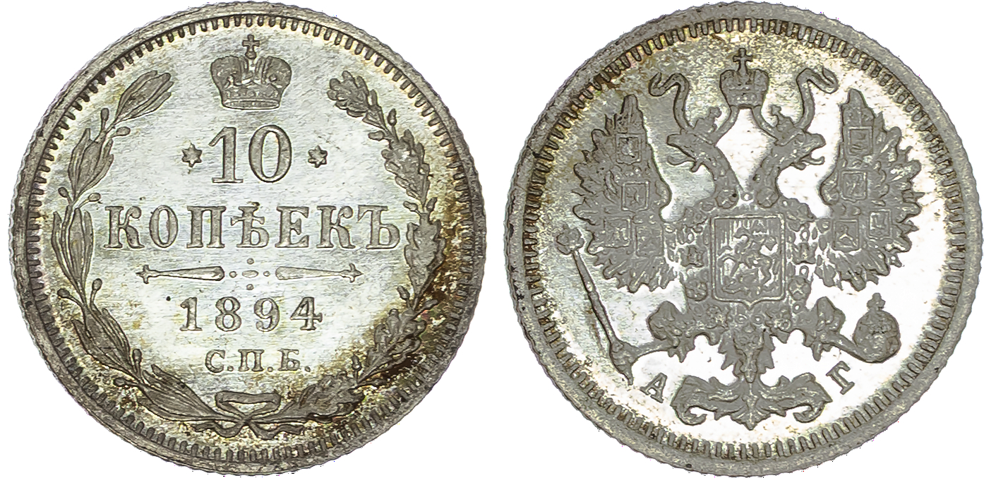 Russia , Alexander III (1881-1894), silver 10 Kopeks, 1894 СПБ, initials АГ, St. Petersburg, 1.85g (Bit. 139).…