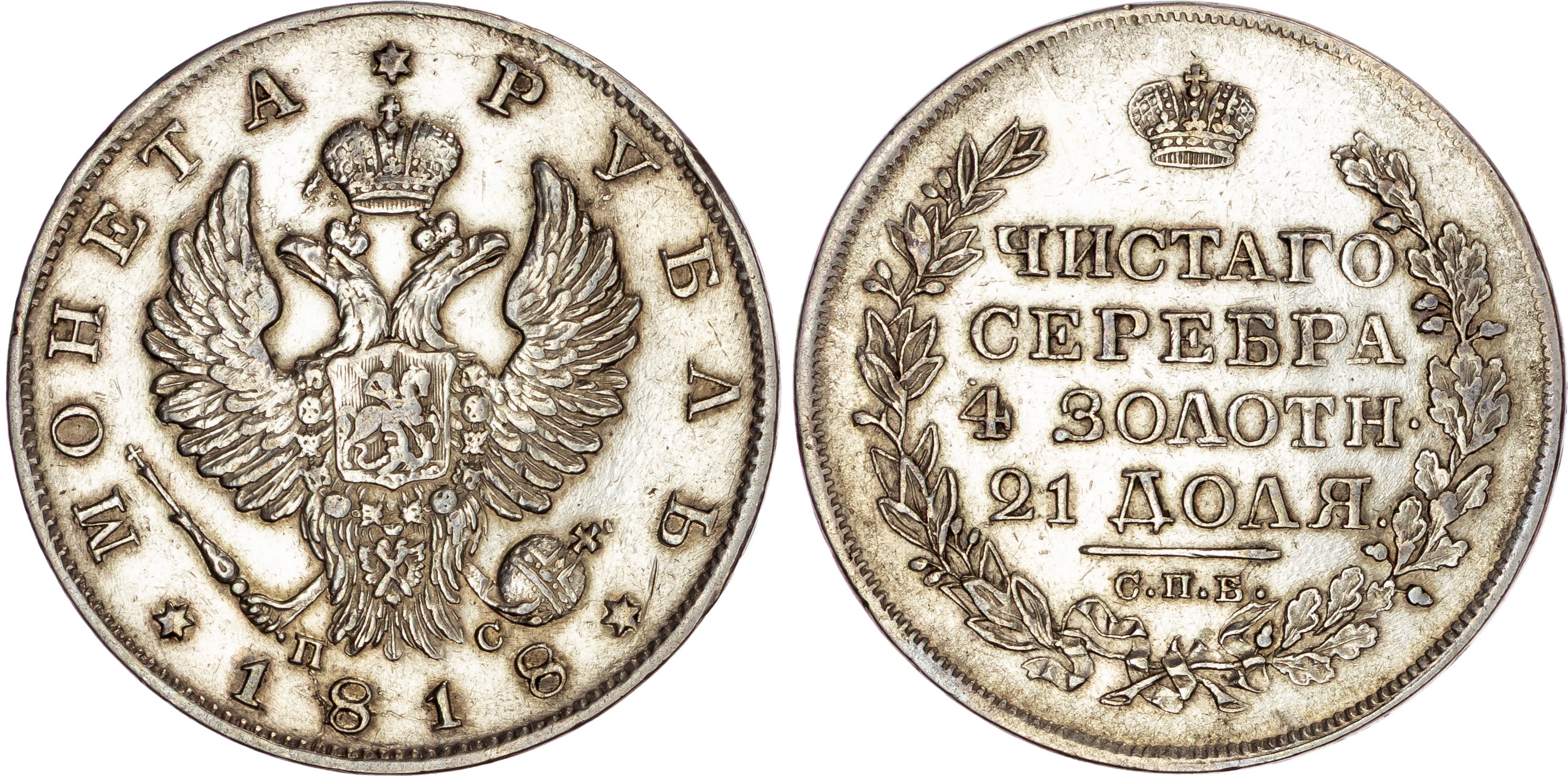 Russia, Alexander I (1801-1825), silver Rouble, 1818