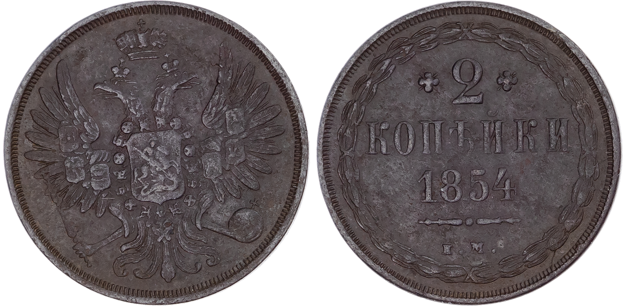 Russia, Empire. Nicholas I CU 2 Kopeck. Ekaterinburg mint, 1854.
