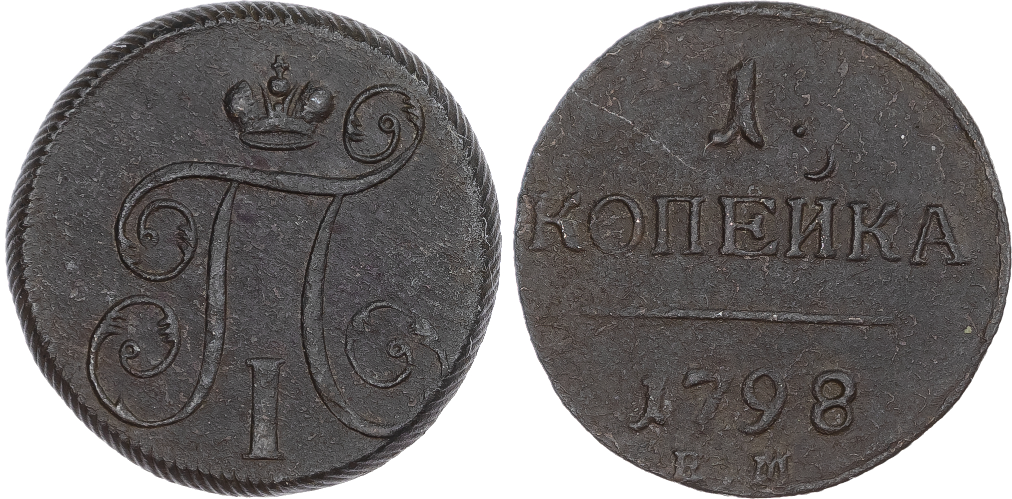 Russia, Empire. Paul I CU Kopeck. Ekaterinburg mint, 1798. 