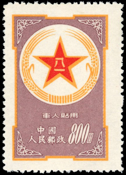 China PRC 1953 Military post $800 SG M1594