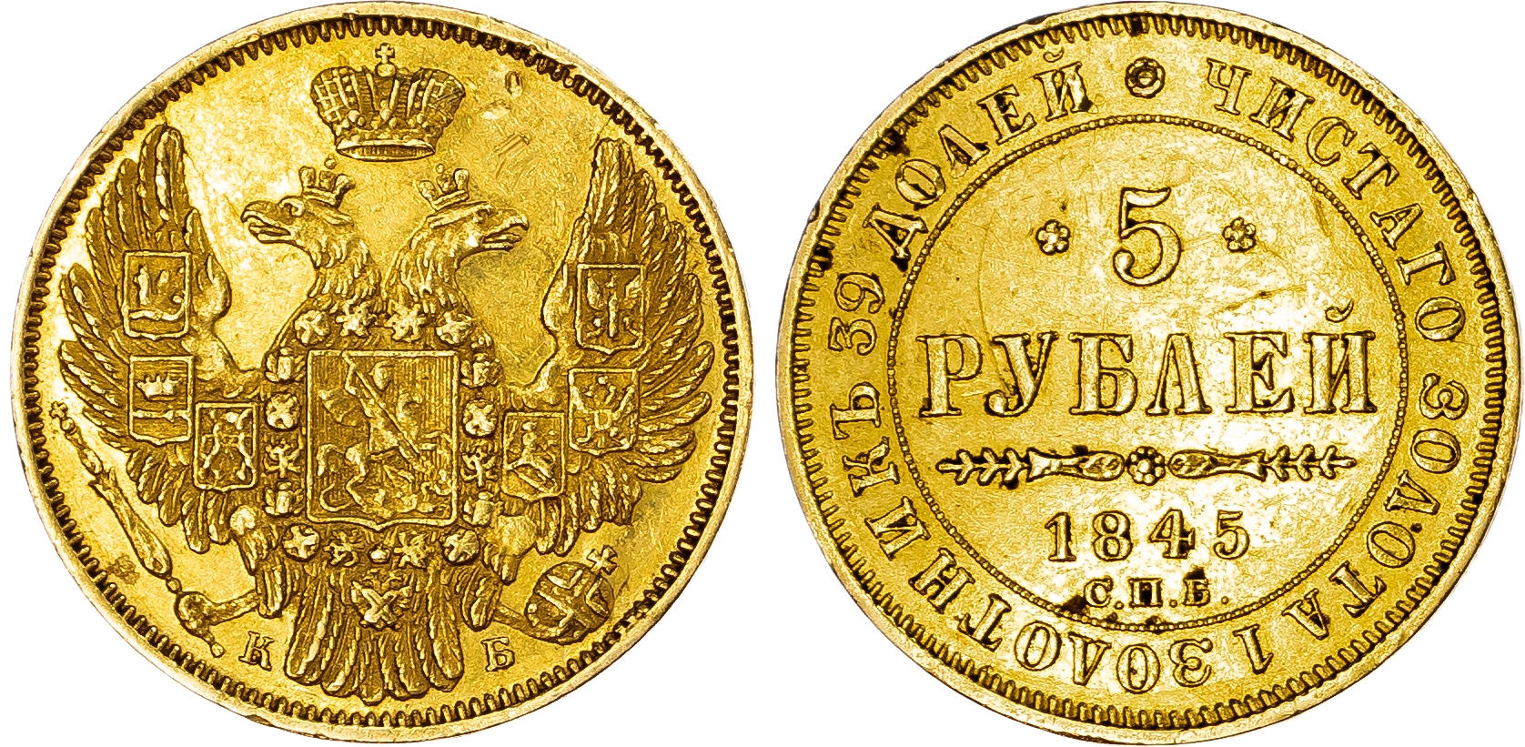 Russia, Empire. Nicholas I AV 5 Rouble. St. Petersburg mint, 1845. 