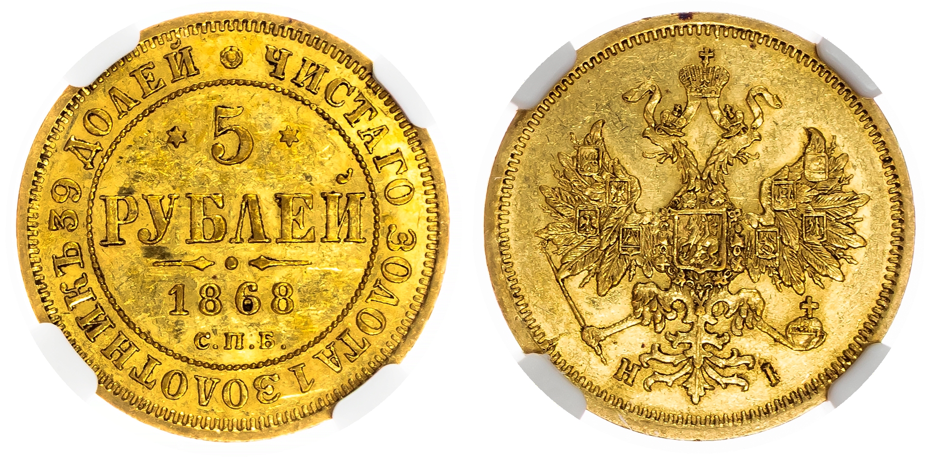 Russia , Alexander II (1855-1881), gold 5 Roubles, 1868 СПБ, initials HI, St. Petersburg (Bit. 16). In NGC hol…