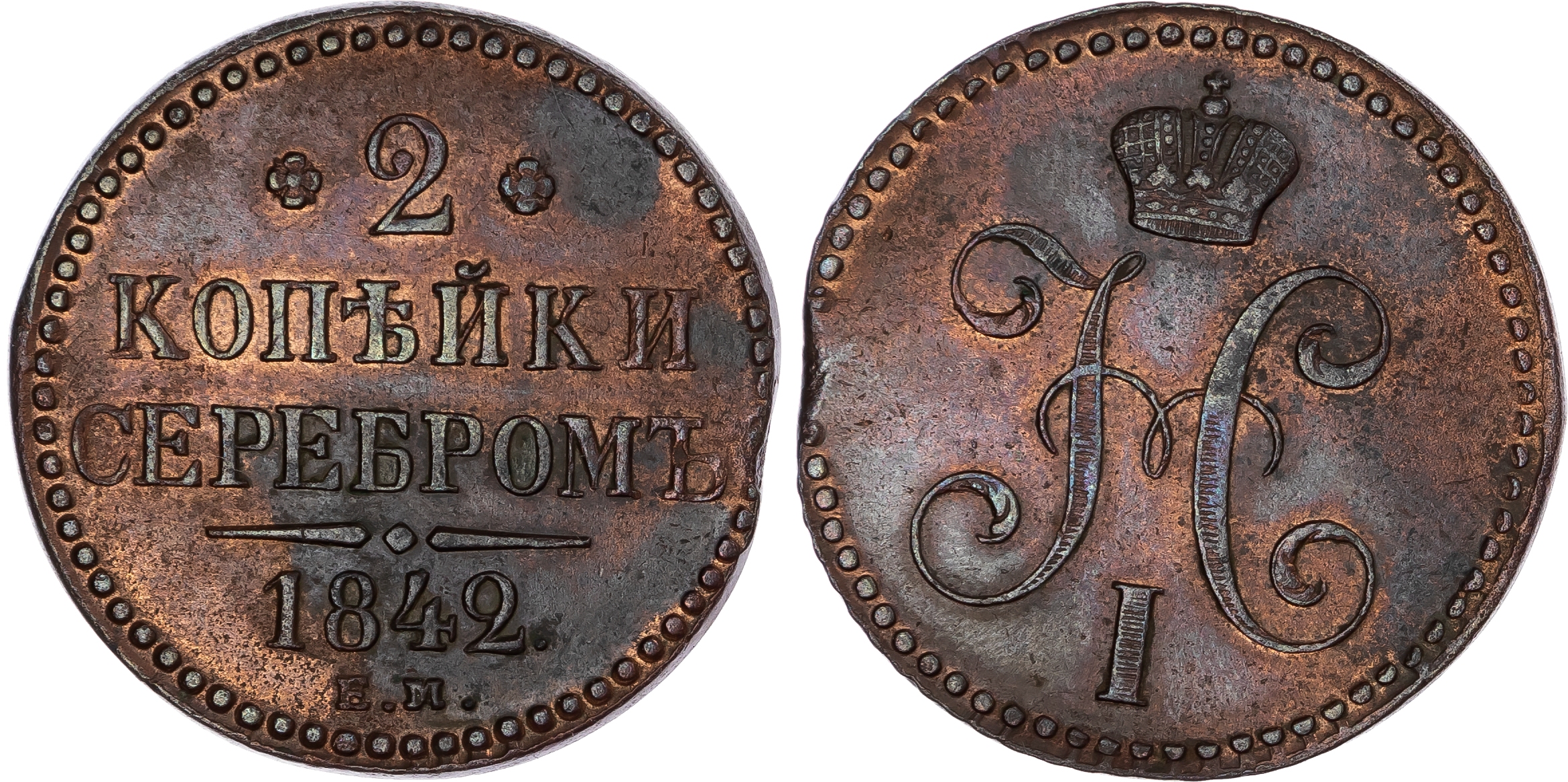 Russia, Empire. Nicholas I CU 2 Kopeck. Ekaterinburg mint, 1842. 