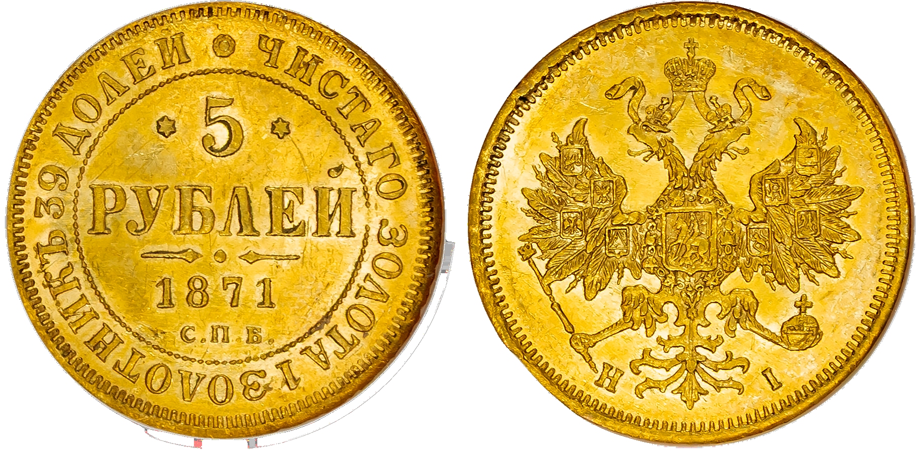 Russia , Alexander II (1855-1881), gold 5 Roubles, 1871 СПБ, initials HI, St. Petersburg (KM YB26; Bit. 19). I…