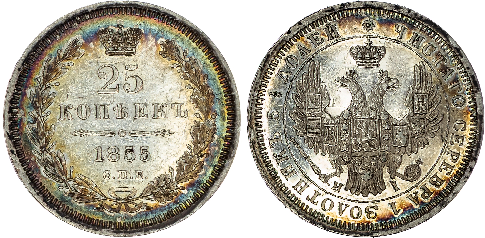 Russia , Alexander II (1855-1881), silver 25 Kopeks, 1855 СПБ, initials HI, St. Petersburg, 5.17g (Bit. 53). A…