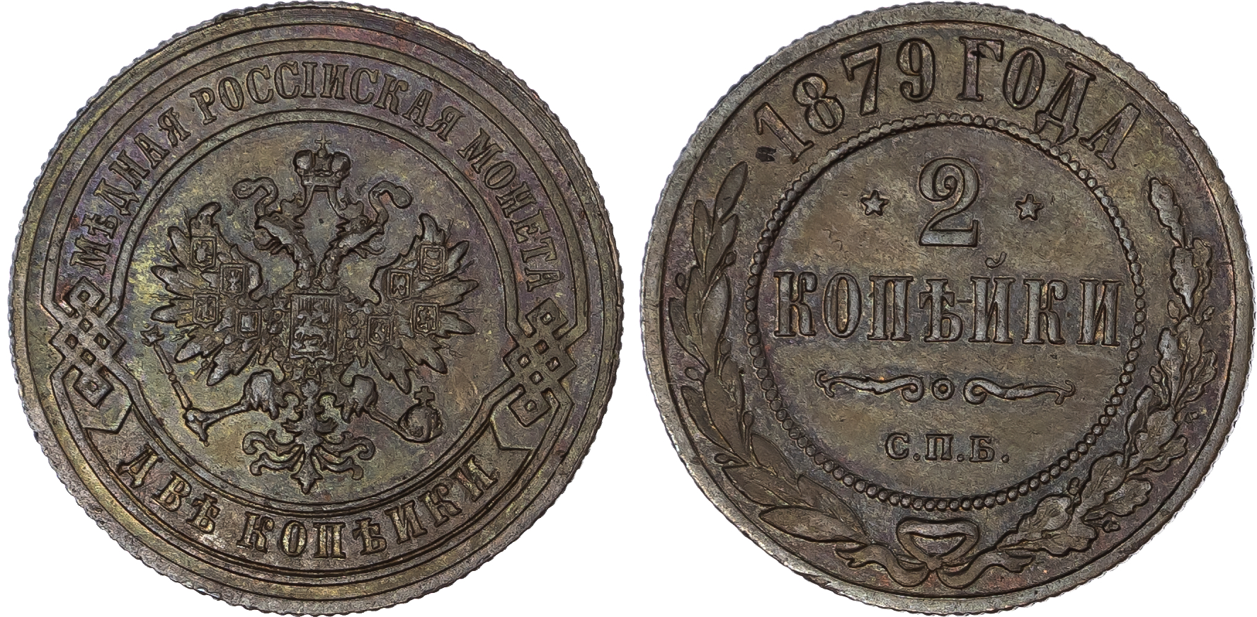 Russia, Empire. Alexander II CU 2 Kopeck. St. Petersburg mint, 1879. 
