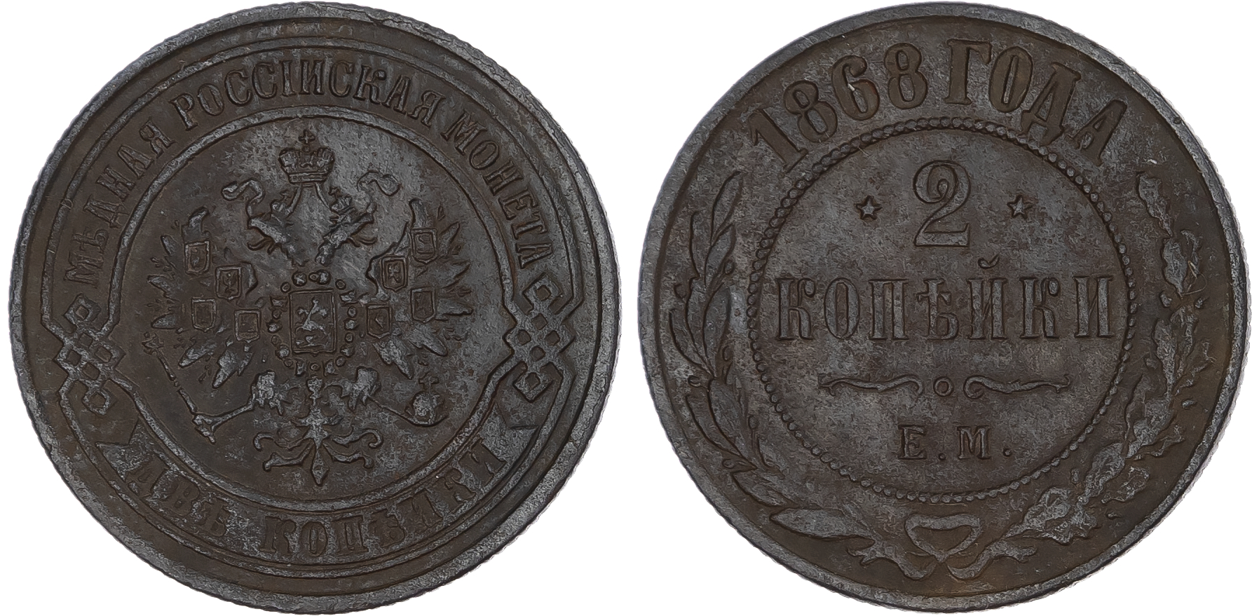 Russia, Empire. Alexander II CU 2 Kopeck. Ekaterinburg mint, 1868. 