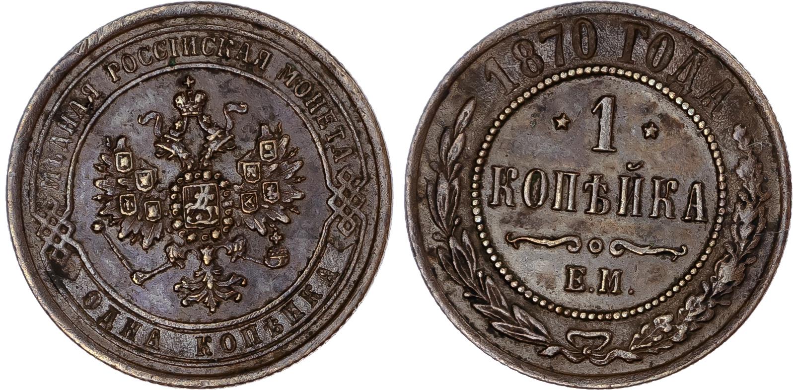 Russia, Empire. Alexander II CU Kopeck. Ekaterinburg mint, 1870. 