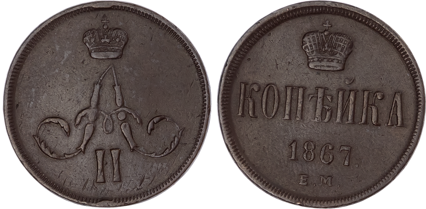 Russia, Empire. Alexander II CU Kopeck. Ekaterinburg mint, 1867. 