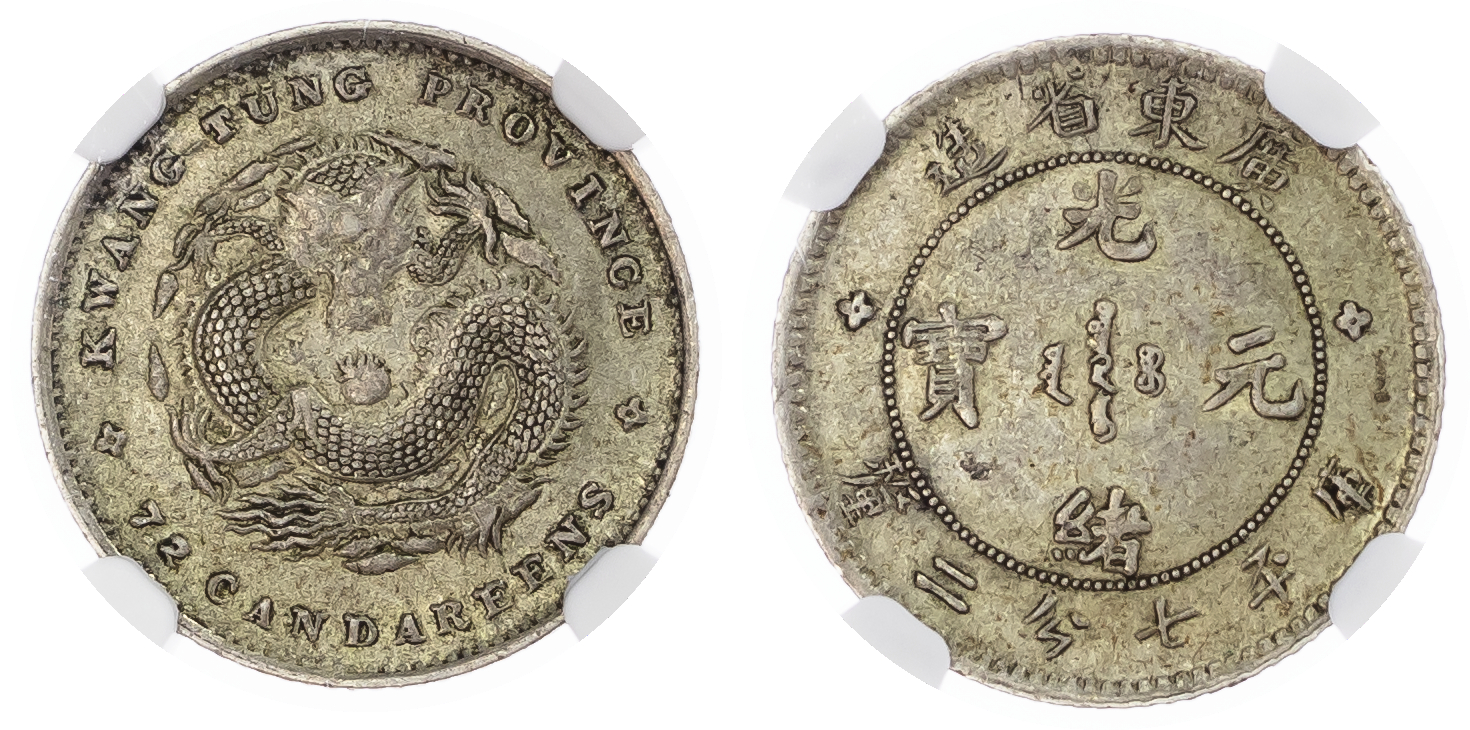 China. Kwang Tung Province AR 10 Cents. 1890-1908. 