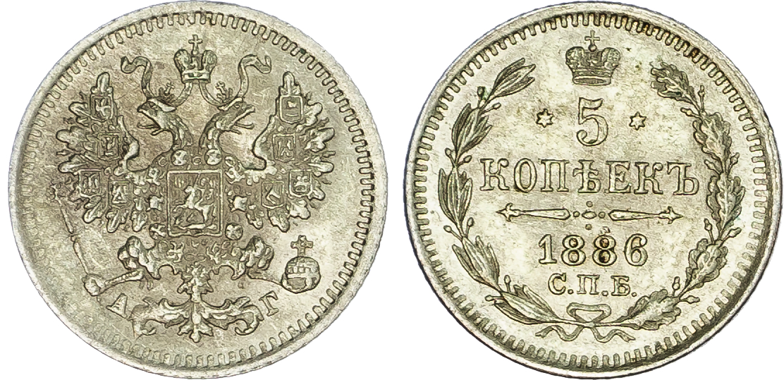 Russia, Empire. Alexander III AR 5 Kopeck. St. Petersburg mint, 1886. 
