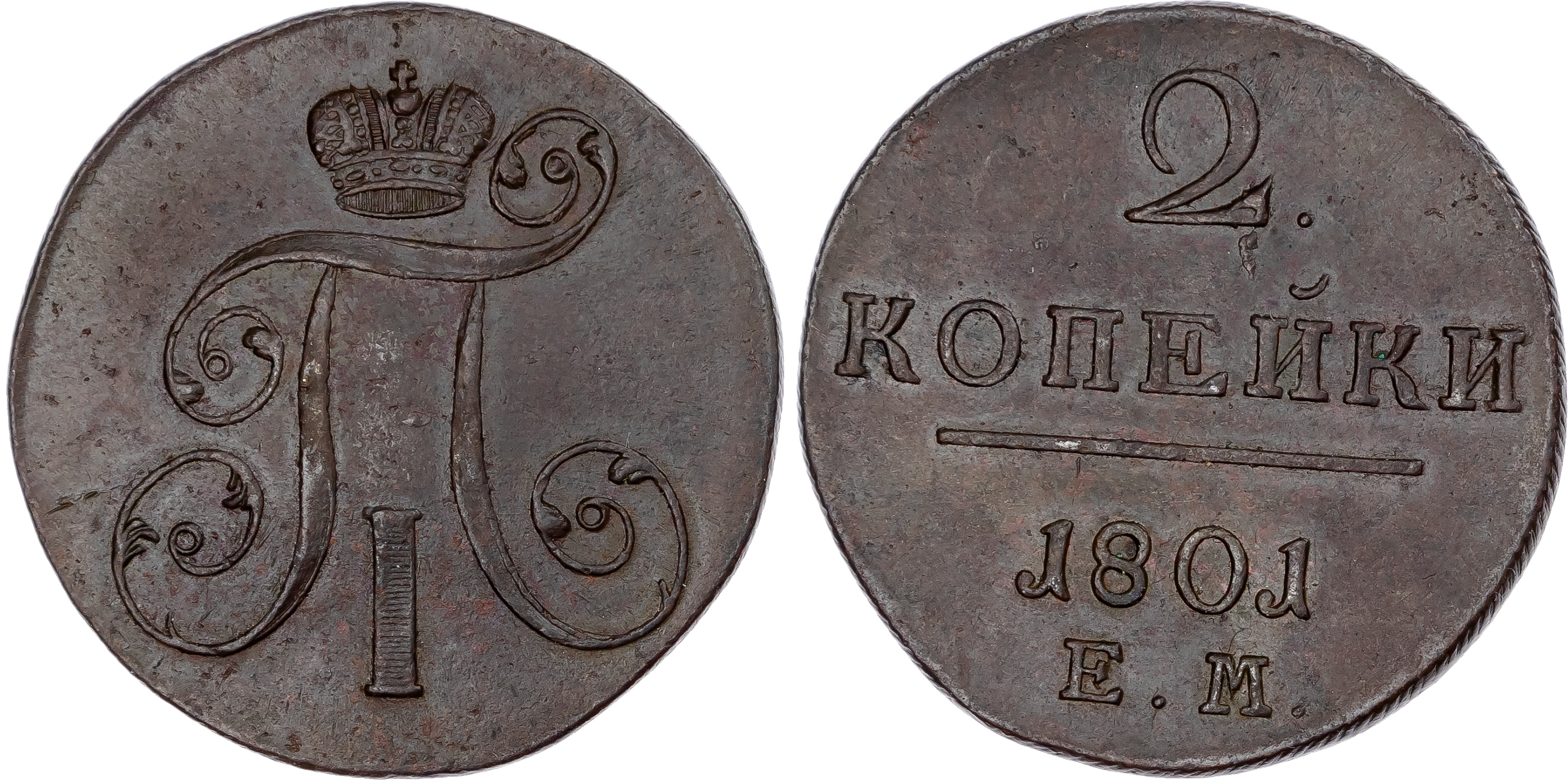 Russia, Empire. Paul I CU 2 Kopeck. Ekaterinburg mint, 1801.