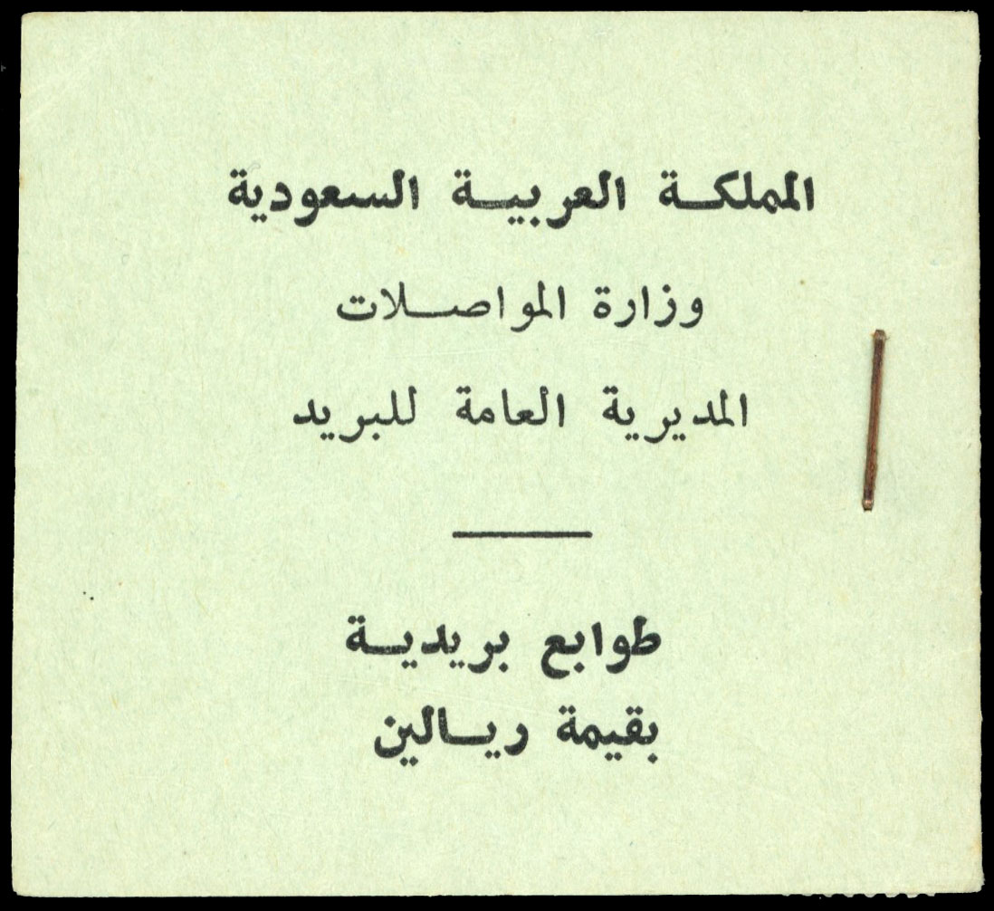 Saudi 1973 booklet complete mnh