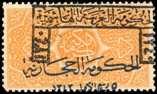 Saudi Hejaz 1925 two-line and framed ovpts mint