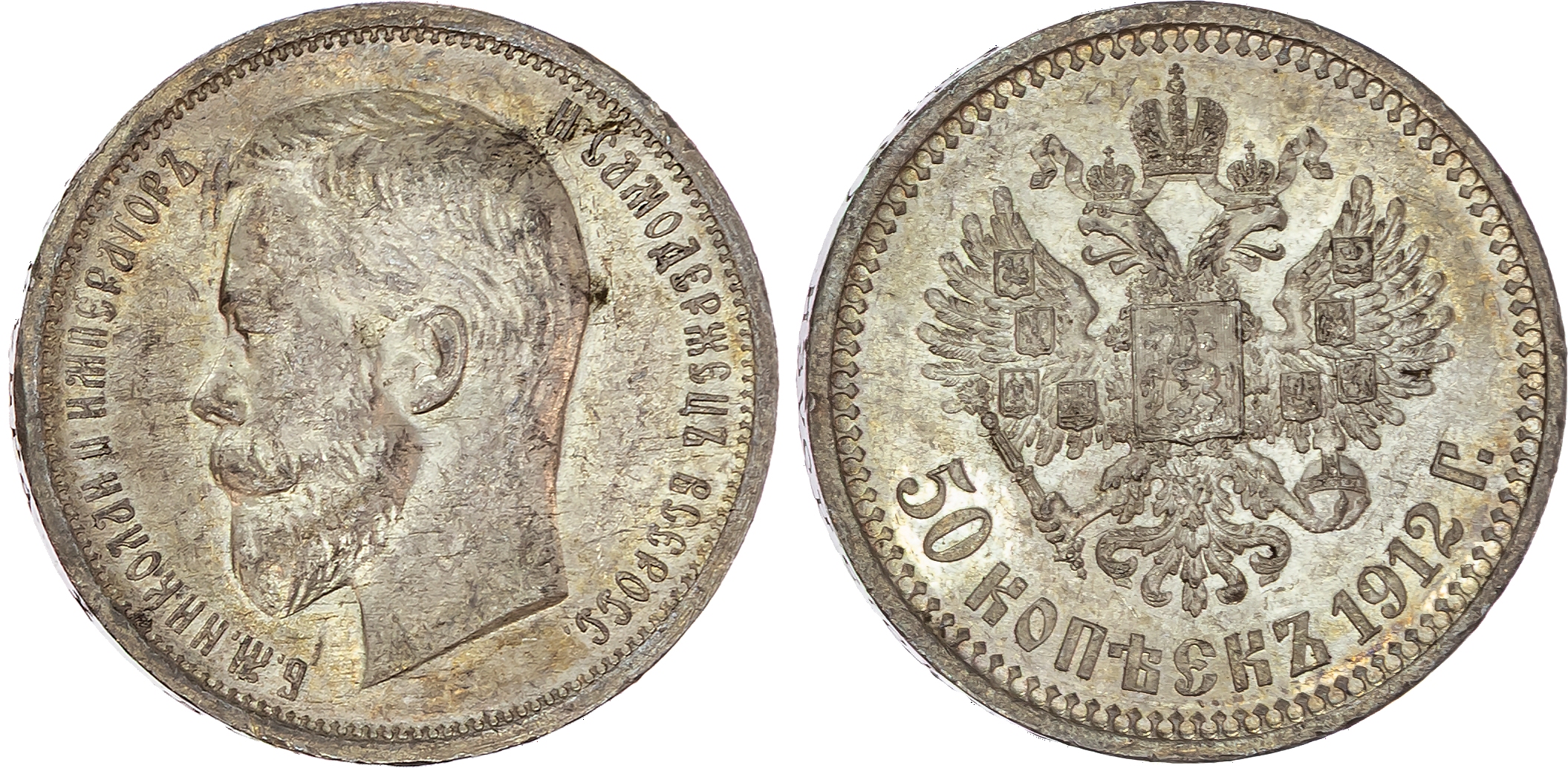 Russia , Nicholas II (1894-1917), silver 50 Kopeks, 1912, initials ЭБ, St. Petersburg, 9.99g (Bit. 91). Good E…