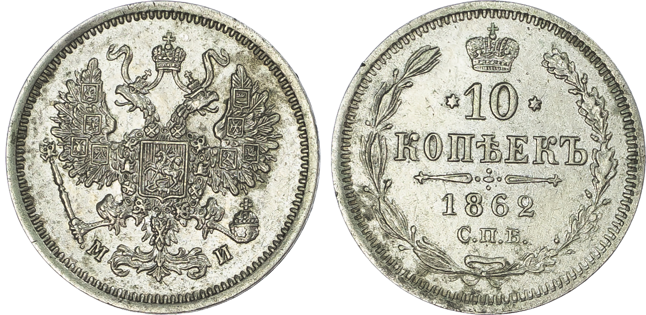 Russia, Empire. Alexander II AR 10 Kopeck. St. Petersburg mint, 1862.