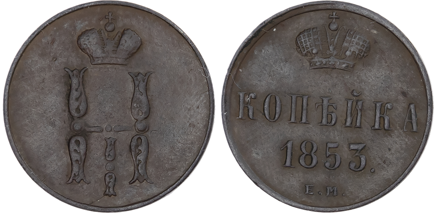 Russia, Empire. Nicholas I CU Kopeck. Ekaterinburg mint, 1853.
