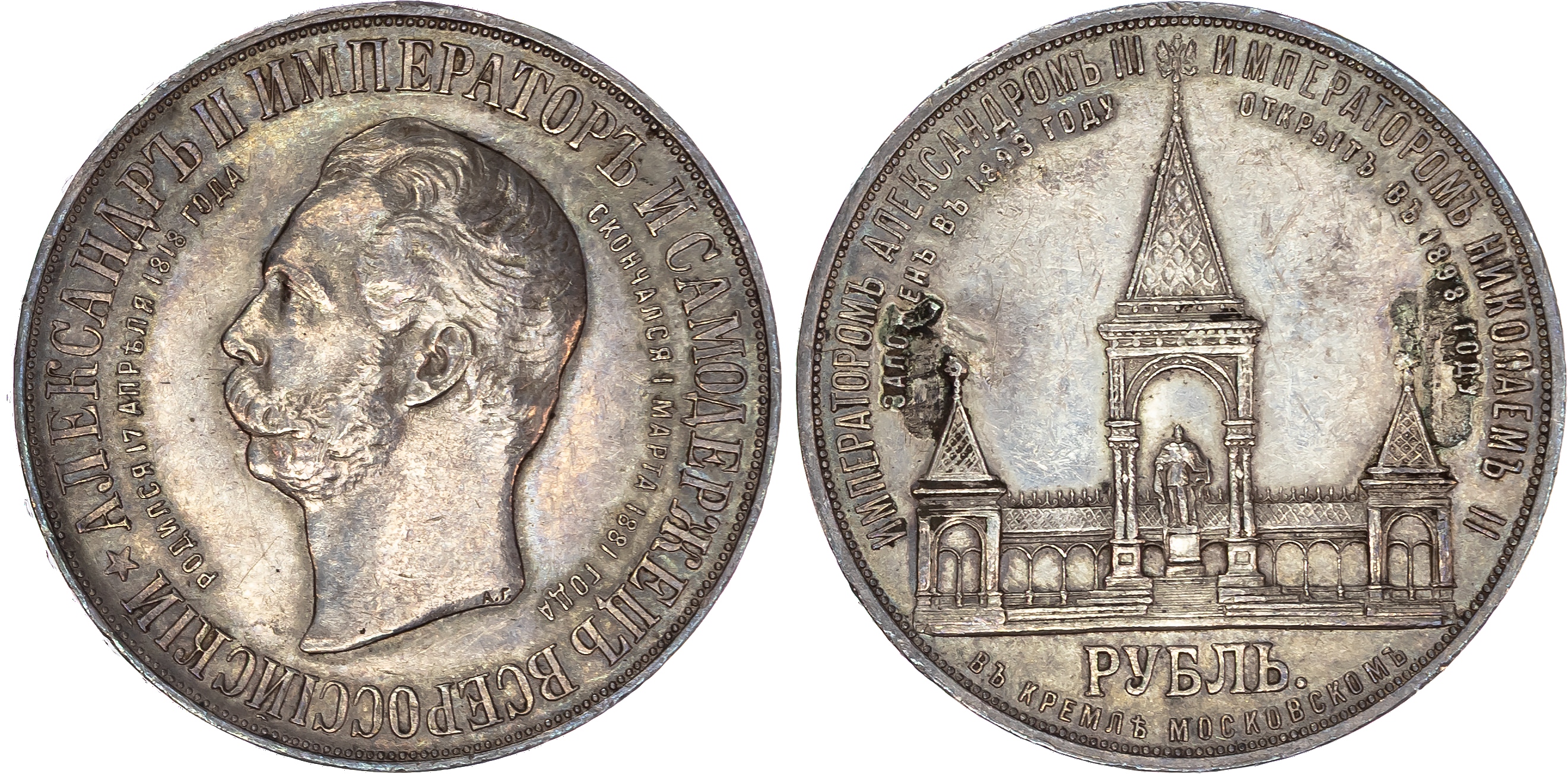 Russia , Nicholas II (1894-1917), silver Alexander Memorial Commemorative Rouble, 1898, initials АГ, St. Peter…