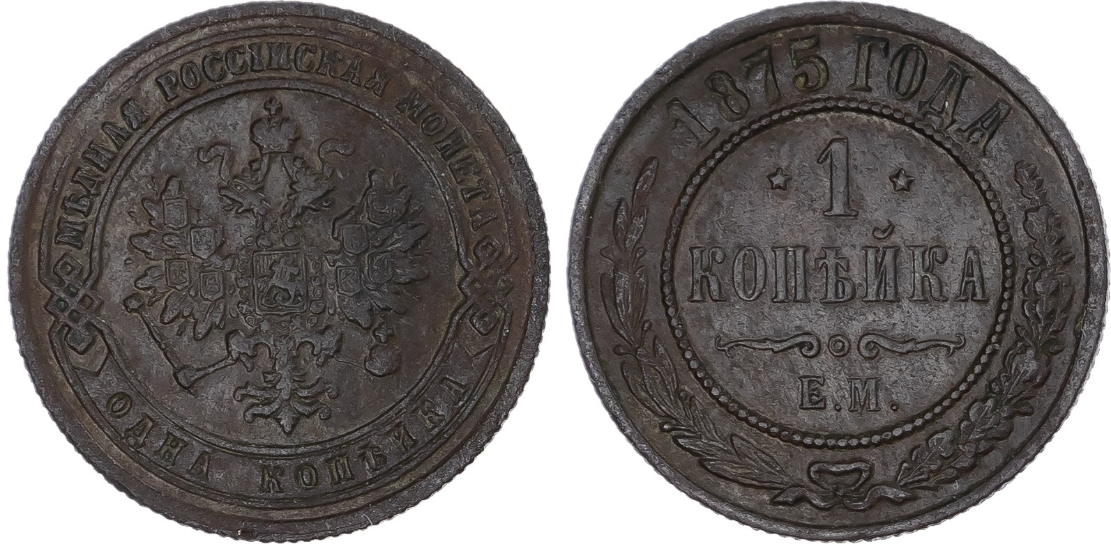 Russia, Empire. Alexander II CU Kopeck. Ekaterinburg mint, 1875. 