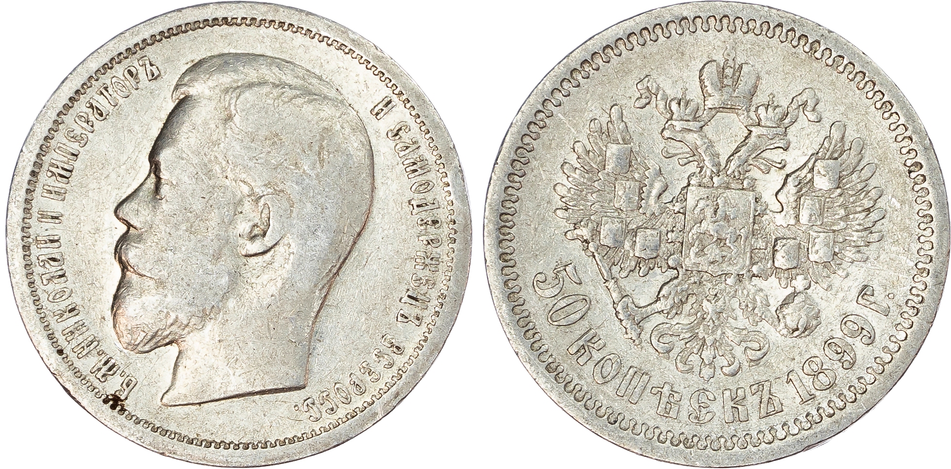 Lot of 6 Russia, Empire. Nicholas II AR 50 Kopecks. St. Petersburg mint, 1896, 1897 & 1899. 